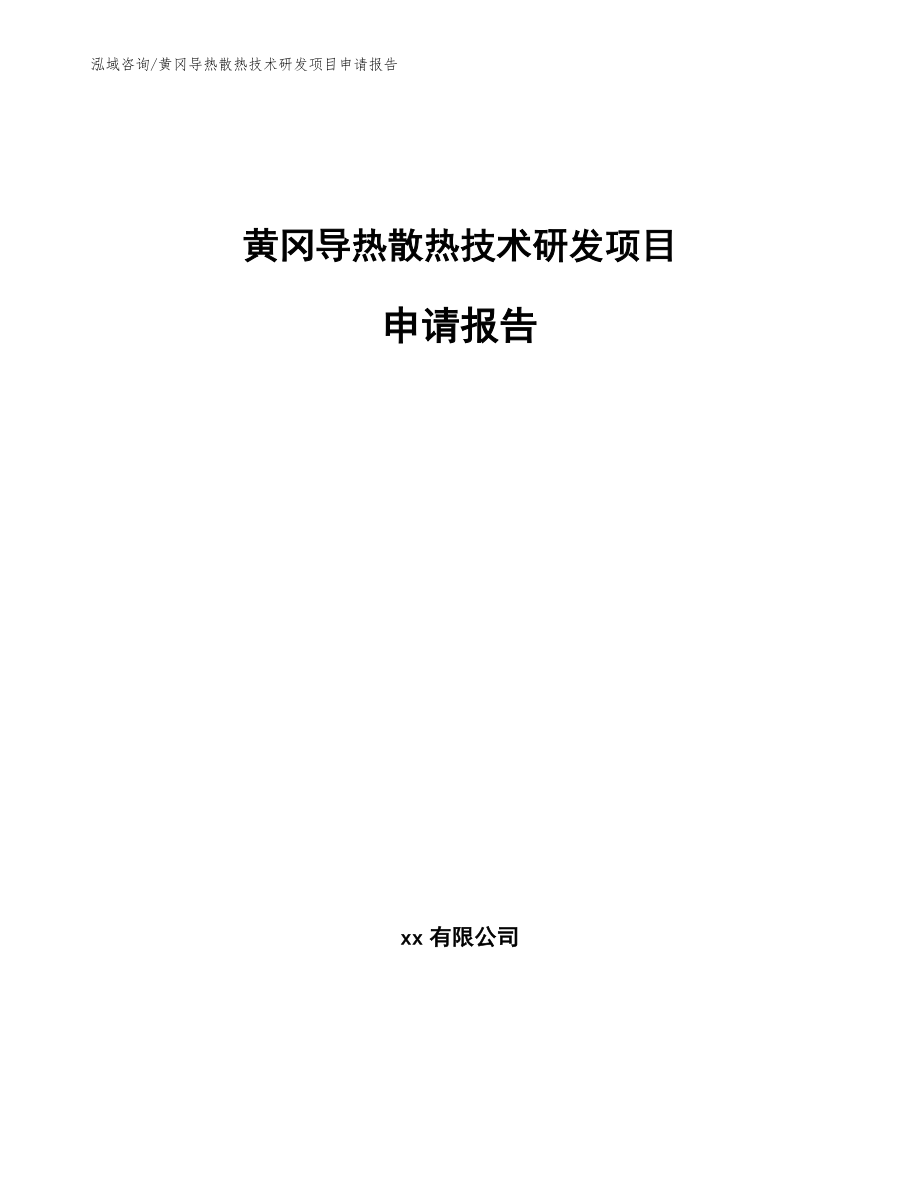 黄冈导热散热技术研发项目申请报告_第1页
