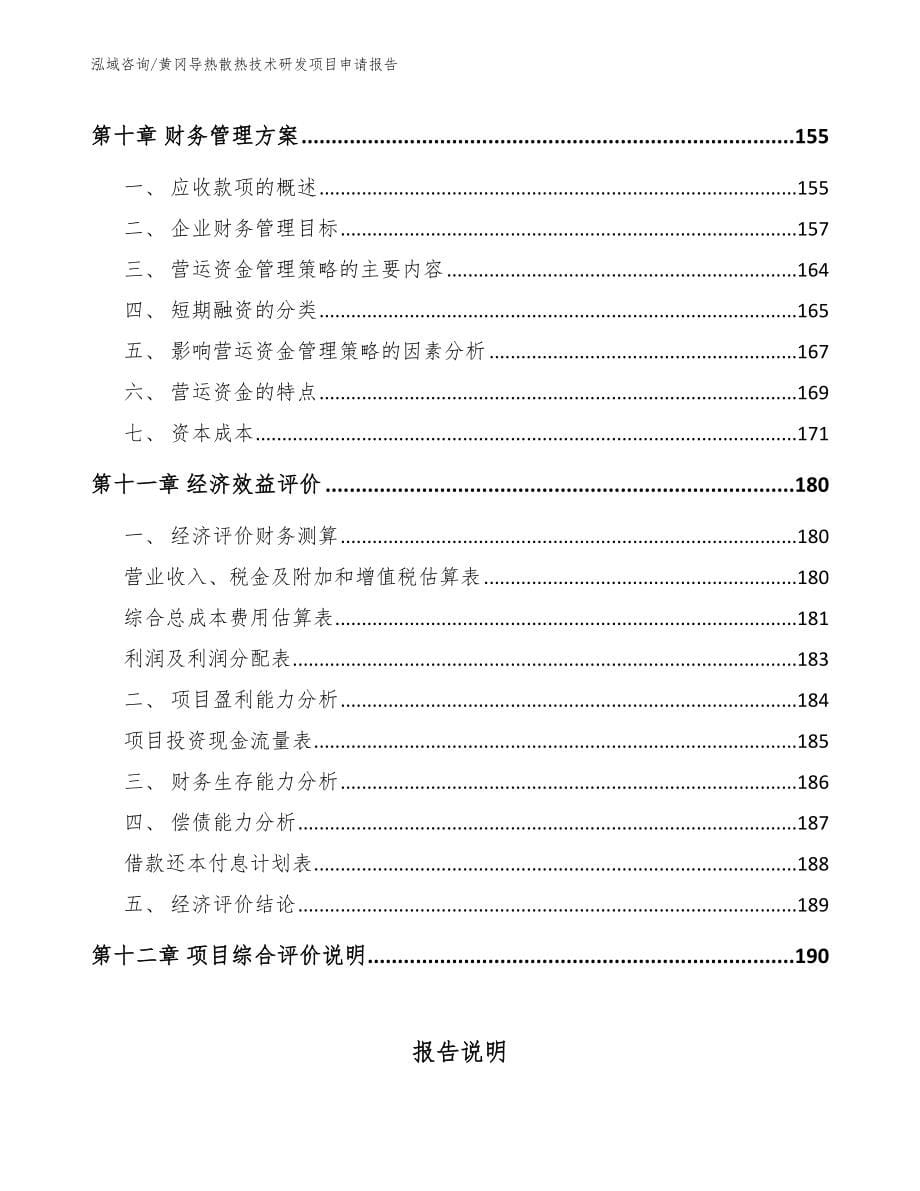 黄冈导热散热技术研发项目申请报告_第5页