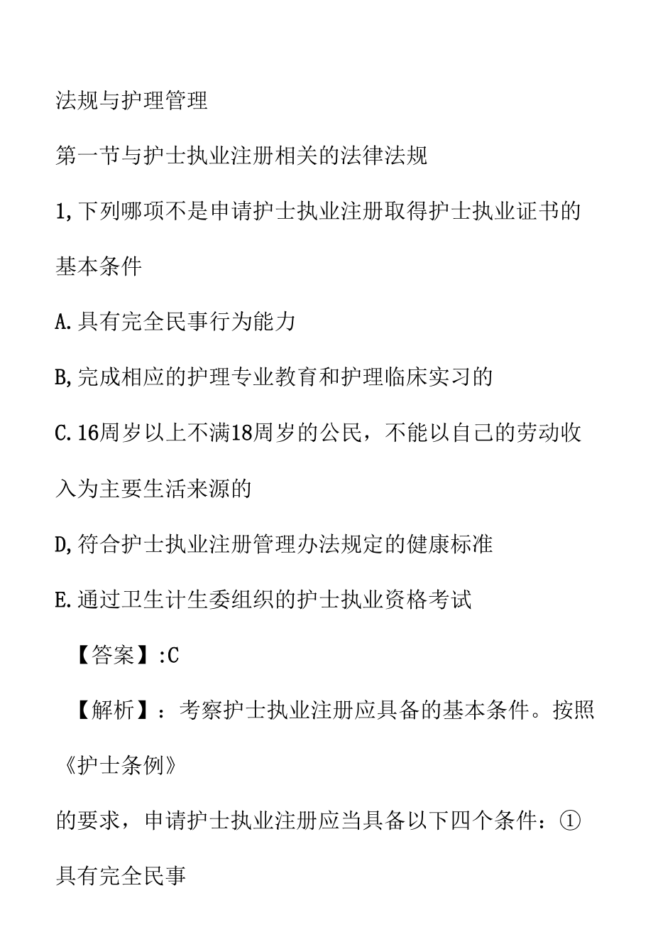 护士资格考试法规及护理管理_第1页