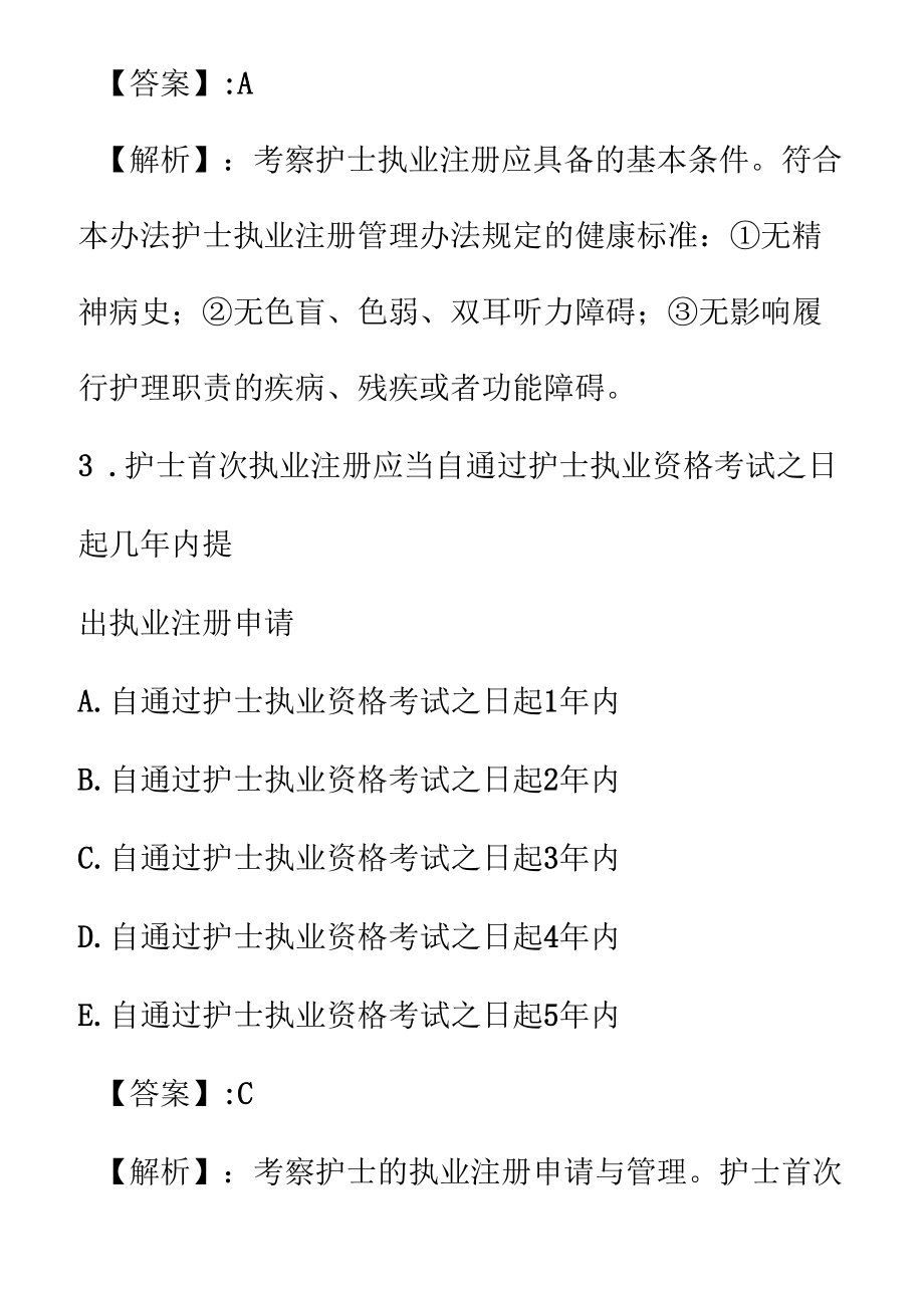 护士资格考试法规及护理管理_第3页