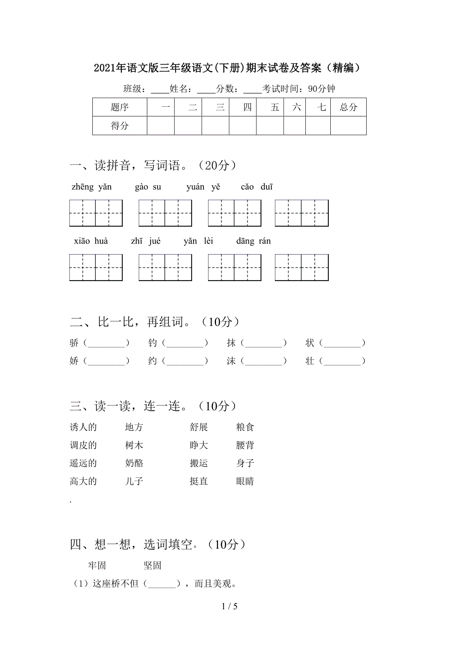 2021年语文版三年级语文(下册)期末试卷及答案(精编).doc_第1页