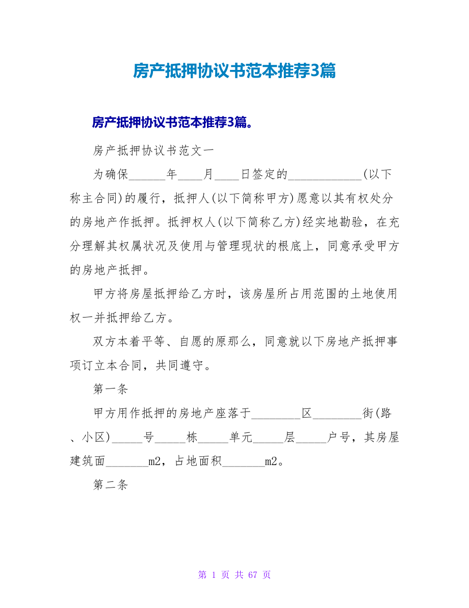 房产抵押协议书范本推荐3篇.doc_第1页