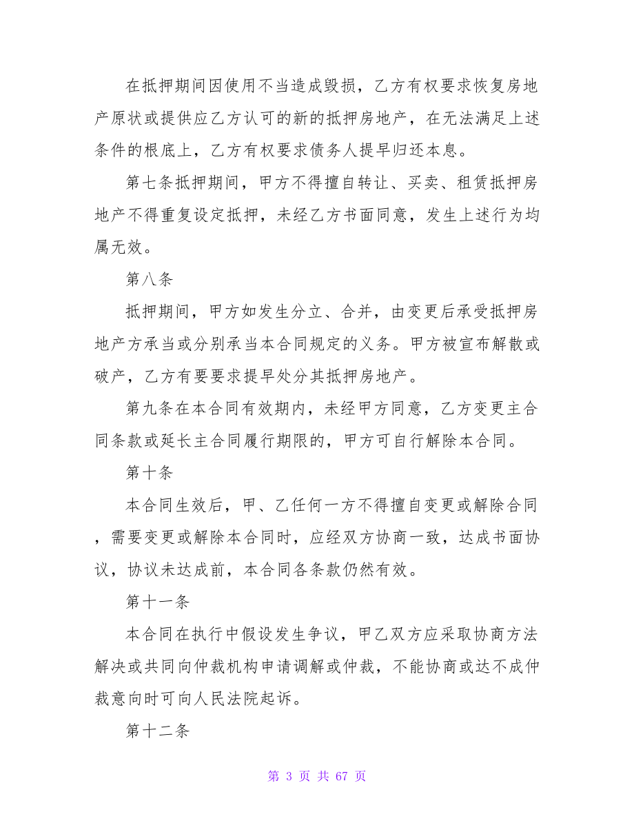 房产抵押协议书范本推荐3篇.doc_第3页