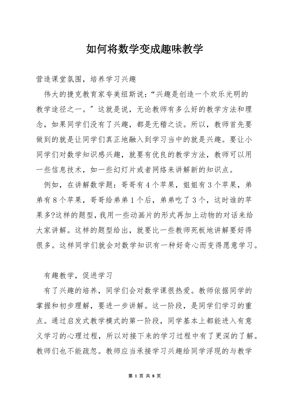 如何将数学变成趣味教学.docx_第1页