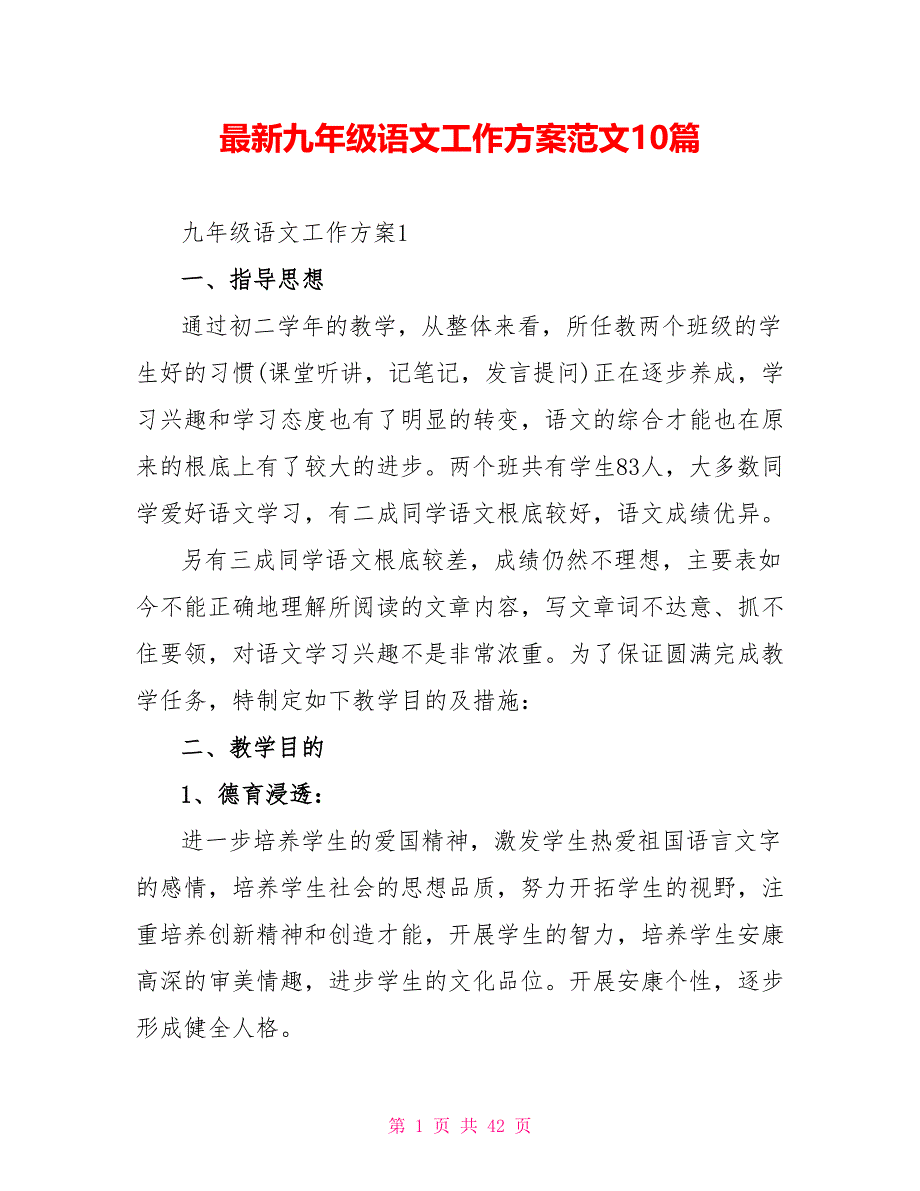 最新九年级语文工作计划范文10篇_第1页