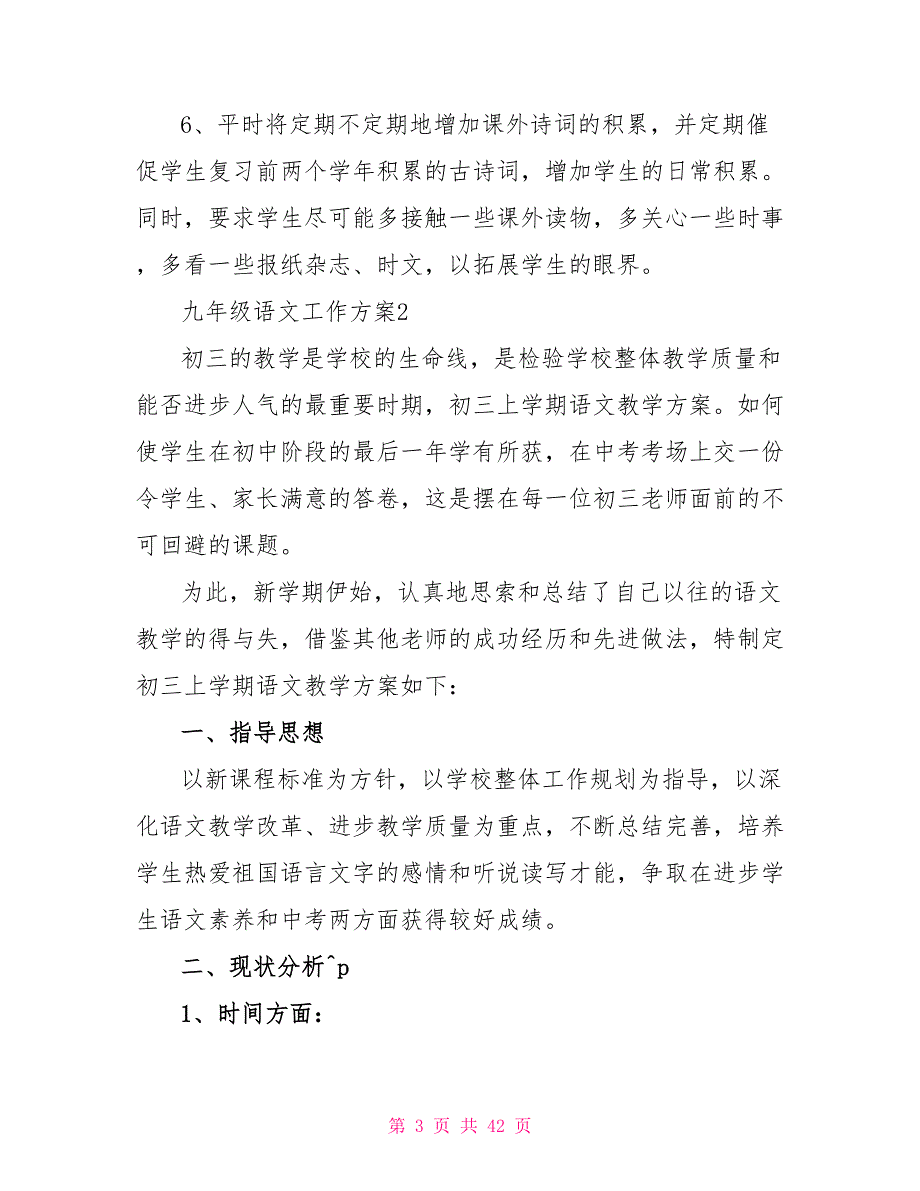 最新九年级语文工作计划范文10篇_第3页