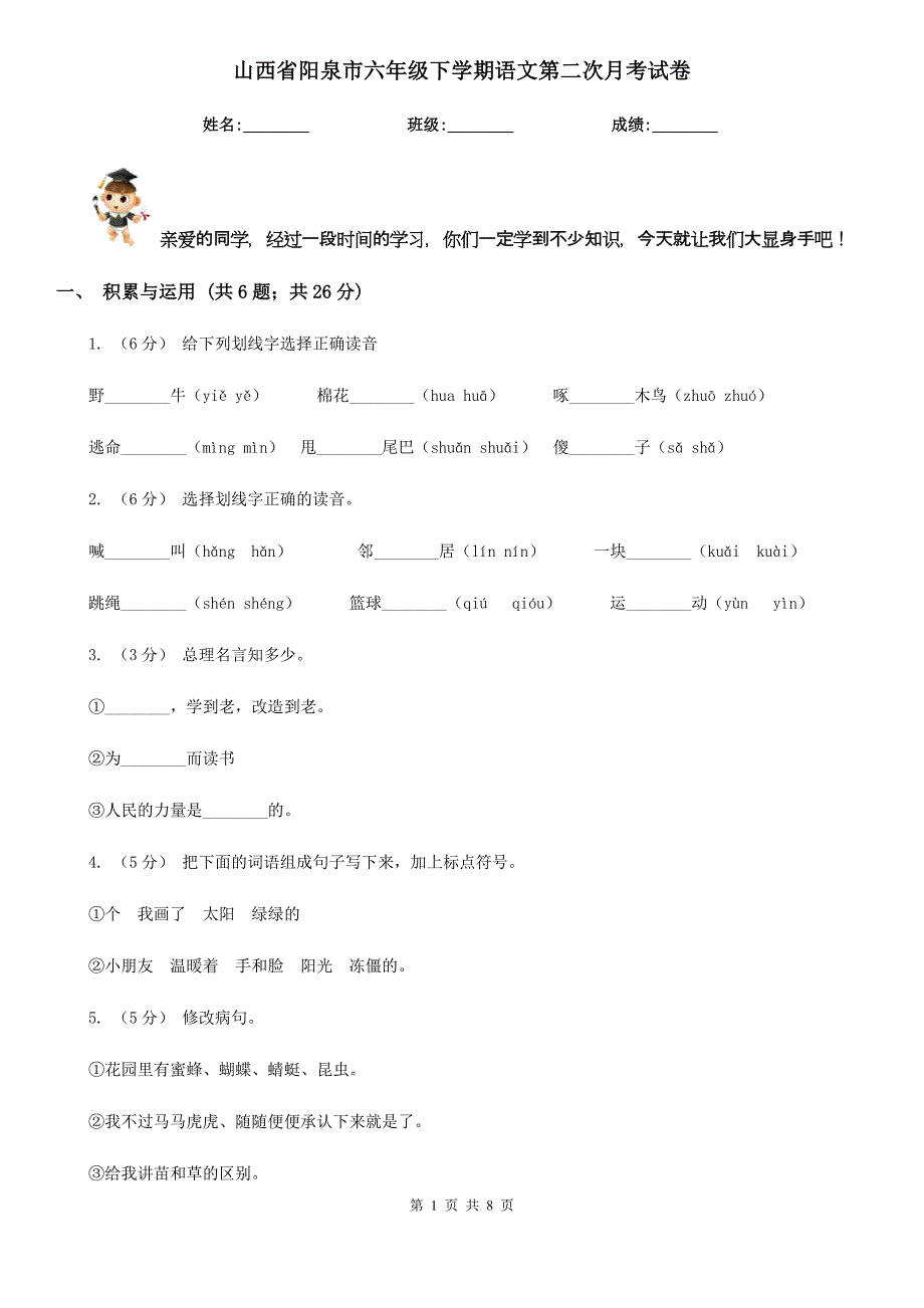 山西省阳泉市六年级下学期语文第二次月考试卷_第1页