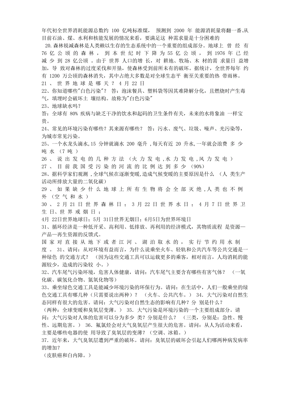 生态知识竞赛知识竞赛题库_第2页