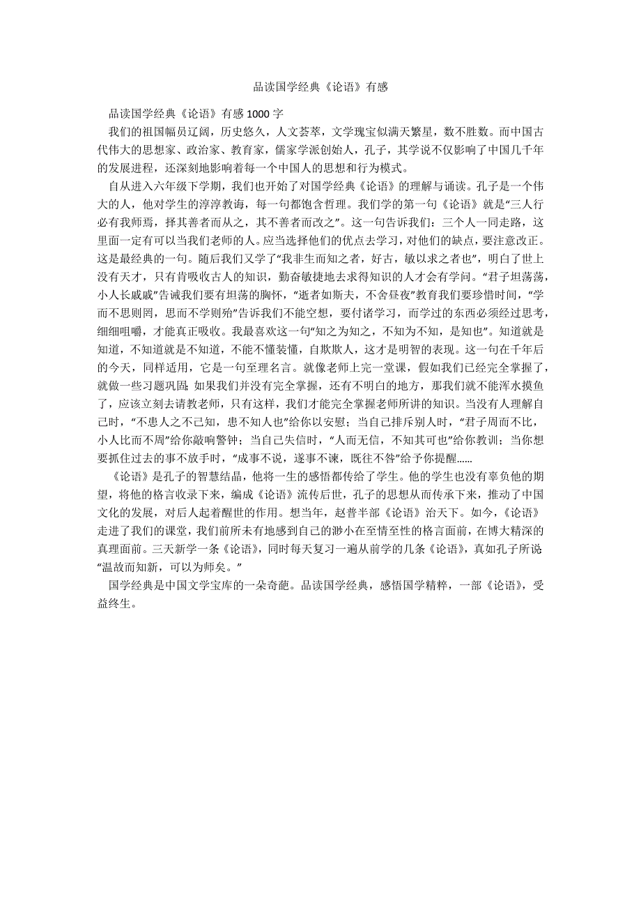 品读国学经典《论语》有感_第1页