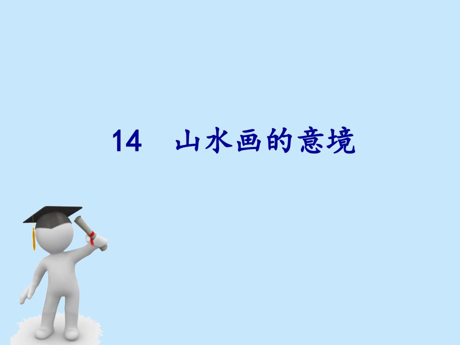 14山水画的意境4_第1页