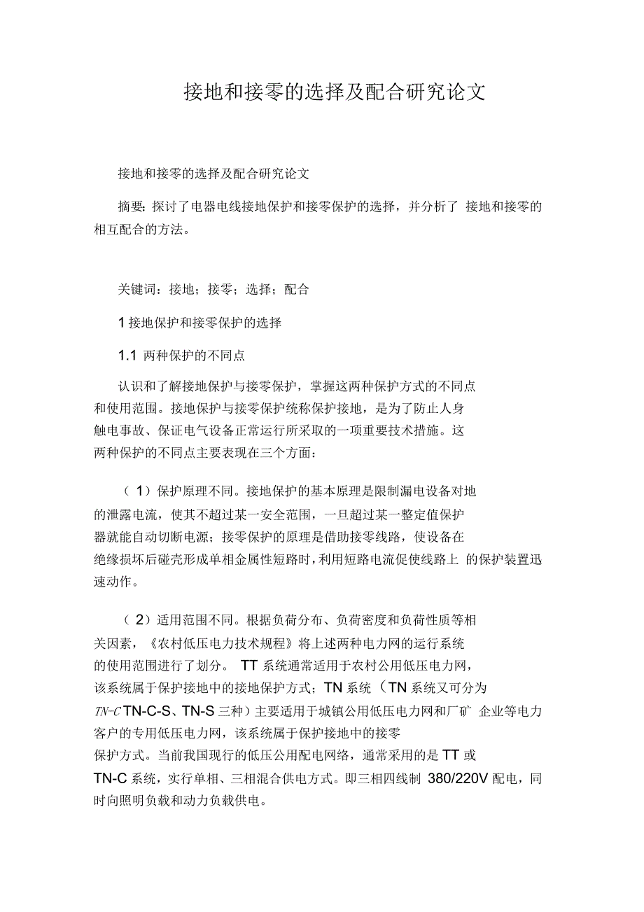 接地和接零的选择及配合研究_第1页