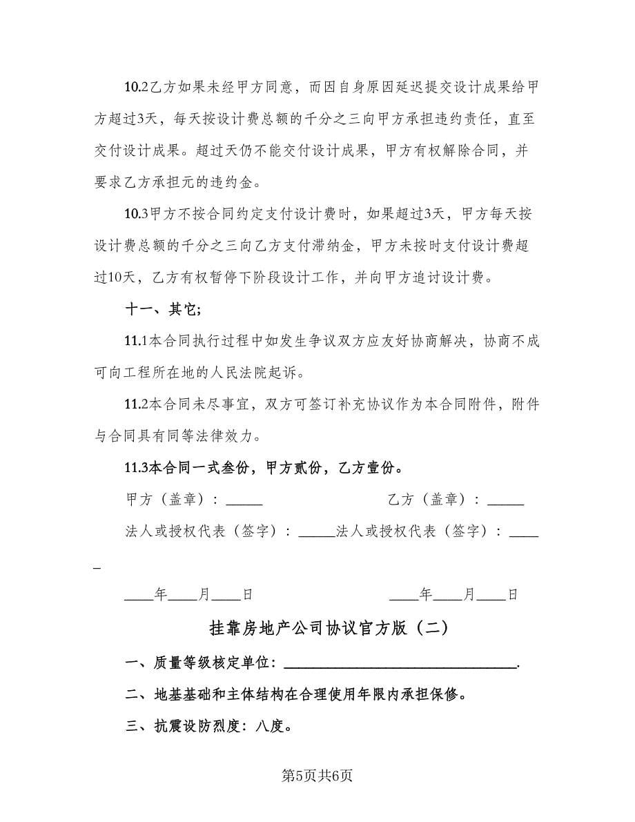 挂靠房地产公司协议官方版（二篇）.doc_第5页