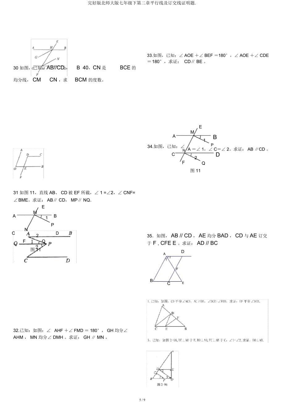 北师大版七年级下第二章平行线及相交线证明题.docx_第5页