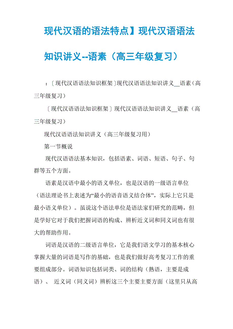 现代汉语语法知识讲义_第1页
