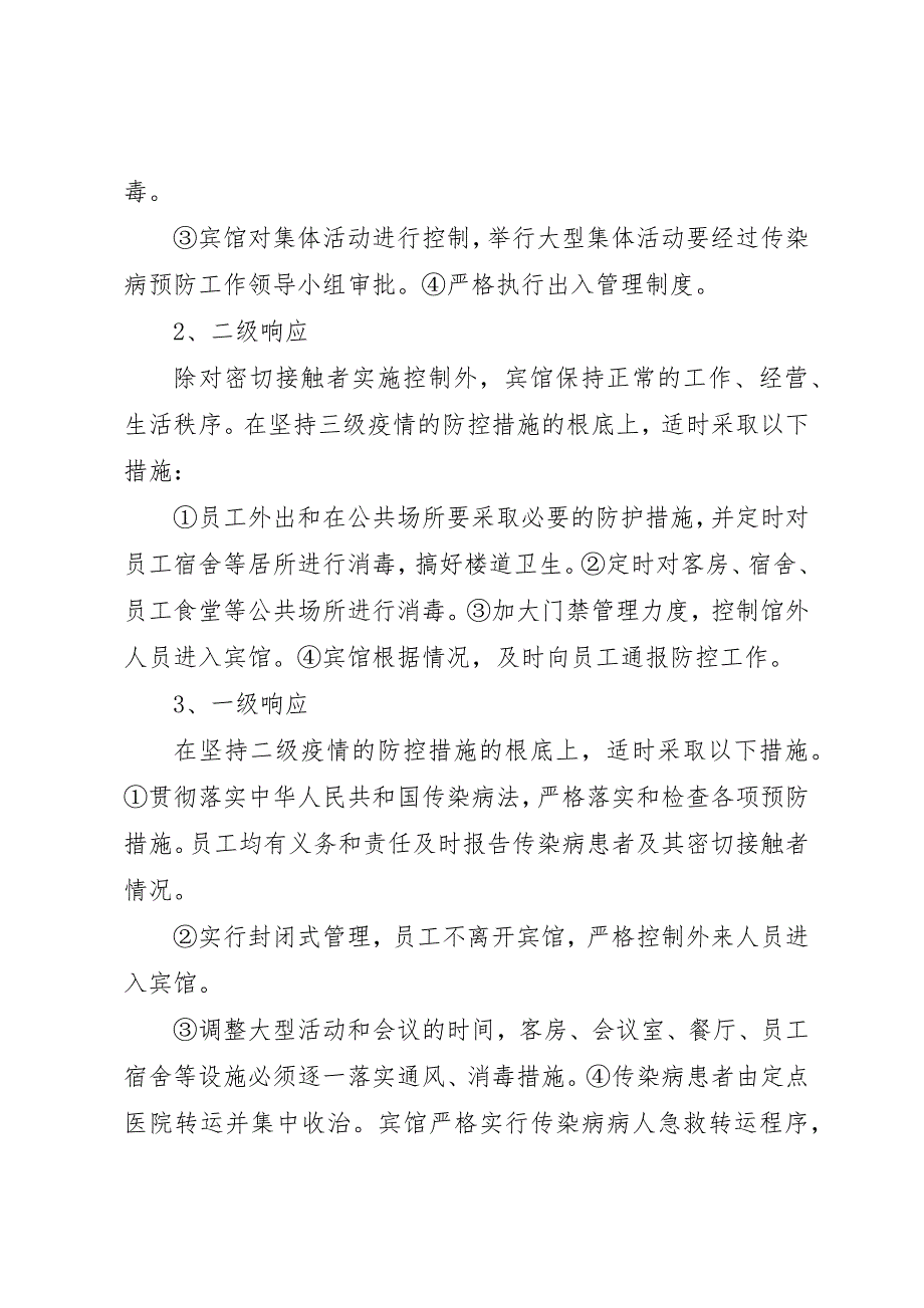 2023年传染病预防与控制工作预案.docx_第4页