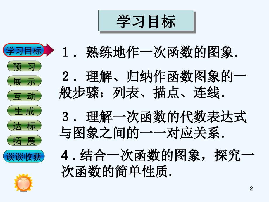 北师大版一次函数的图像ppt课件_第2页