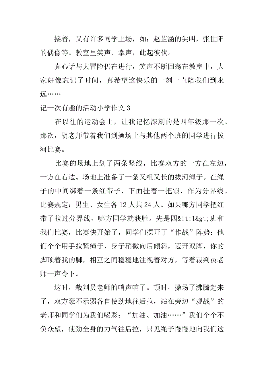 记一次有趣的活动小学作文4篇(写记一次有趣的活动的作文)_第4页