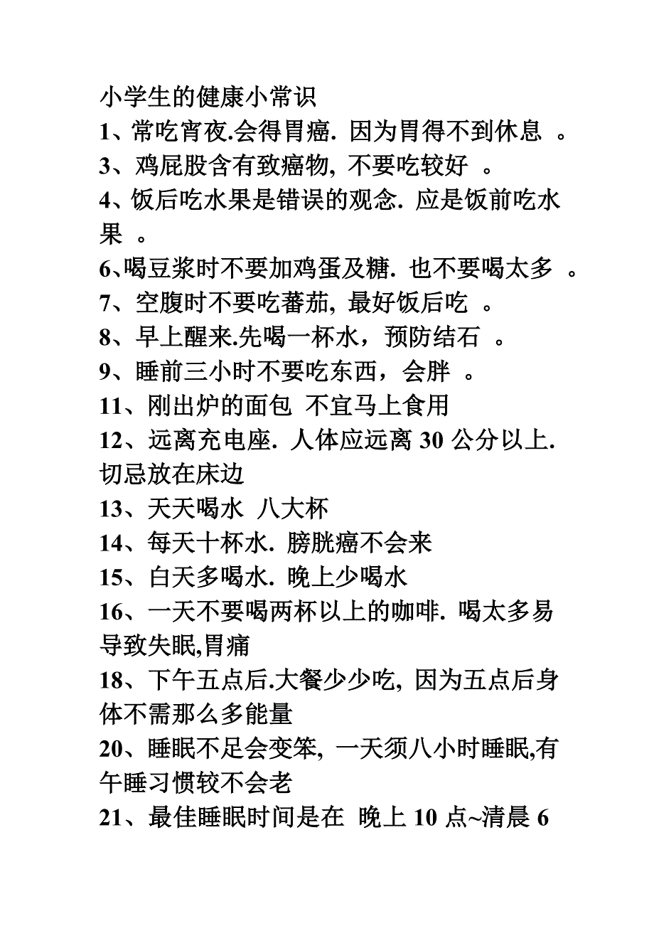 小学生的健康小常识_第1页