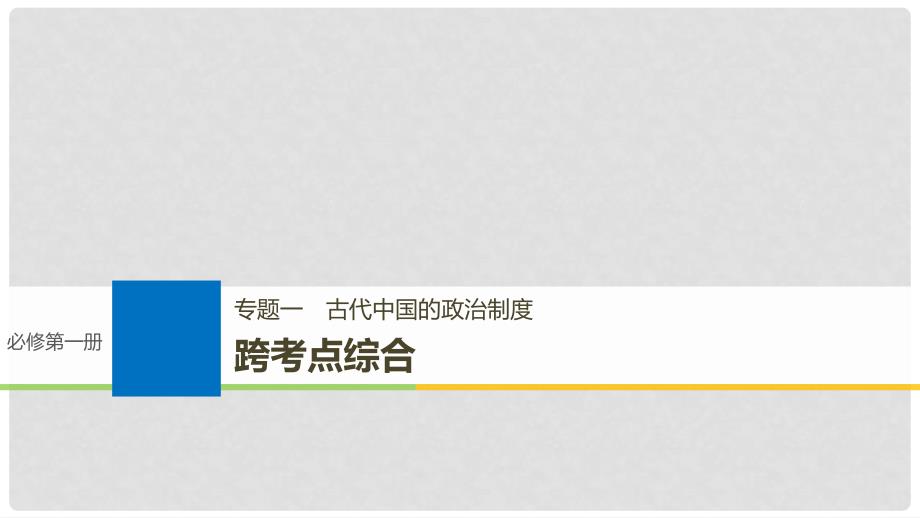 高考历史一轮总复习 专题一 古代中国的政治制度跨考点综合课件_第1页
