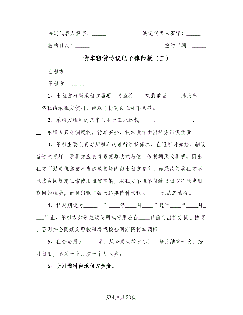 货车租赁协议电子律师版（十篇）.doc_第4页