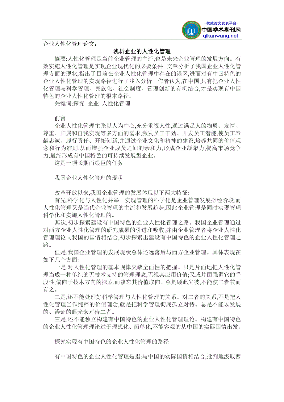 企业人性化管理论文：浅析企业的人性化管理[1]_第1页