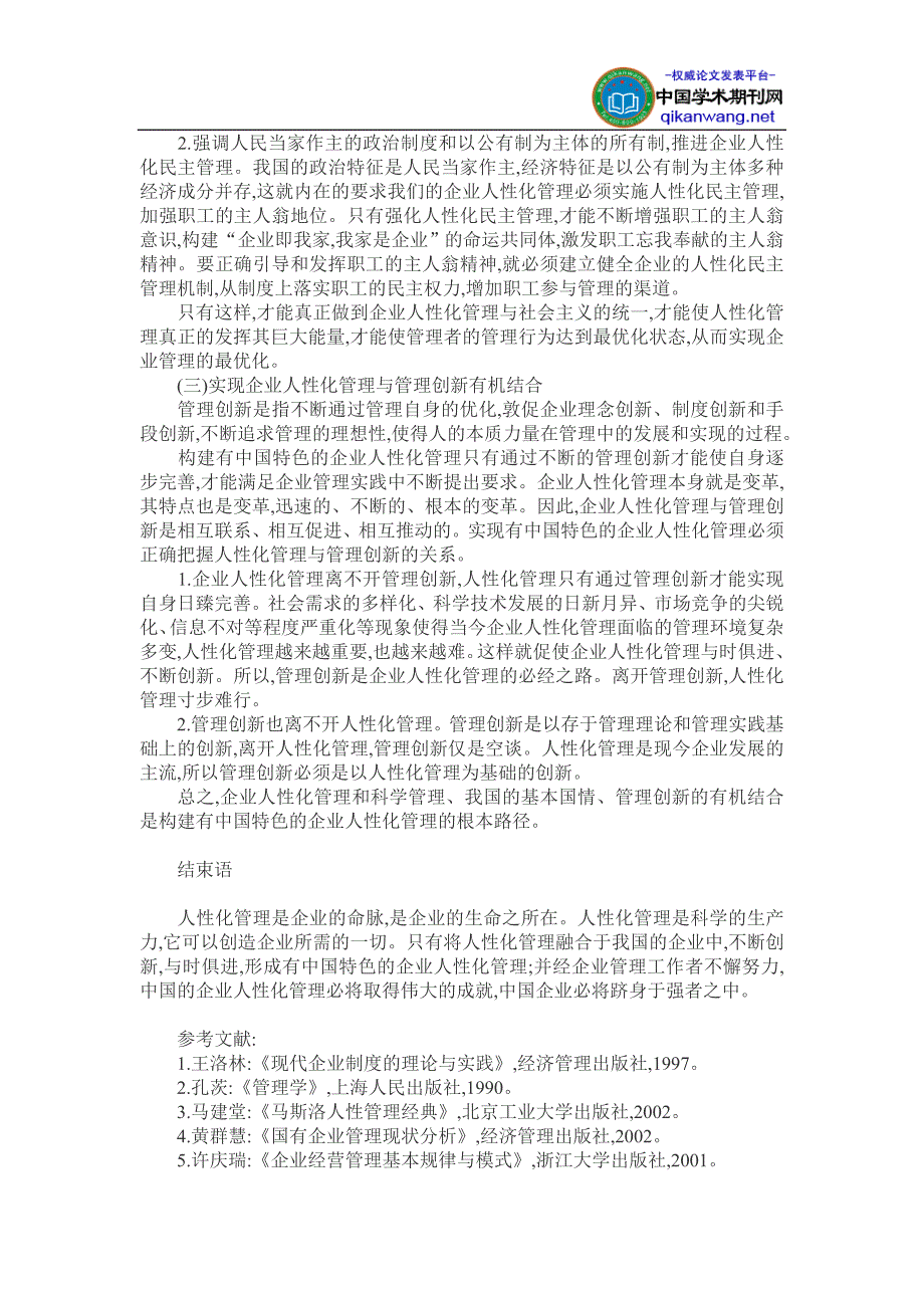 企业人性化管理论文：浅析企业的人性化管理[1]_第3页