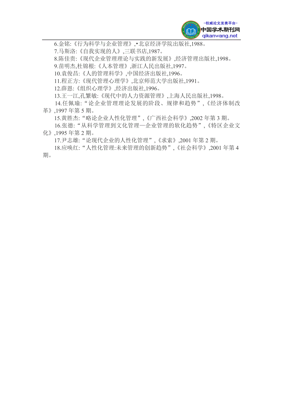 企业人性化管理论文：浅析企业的人性化管理[1]_第4页