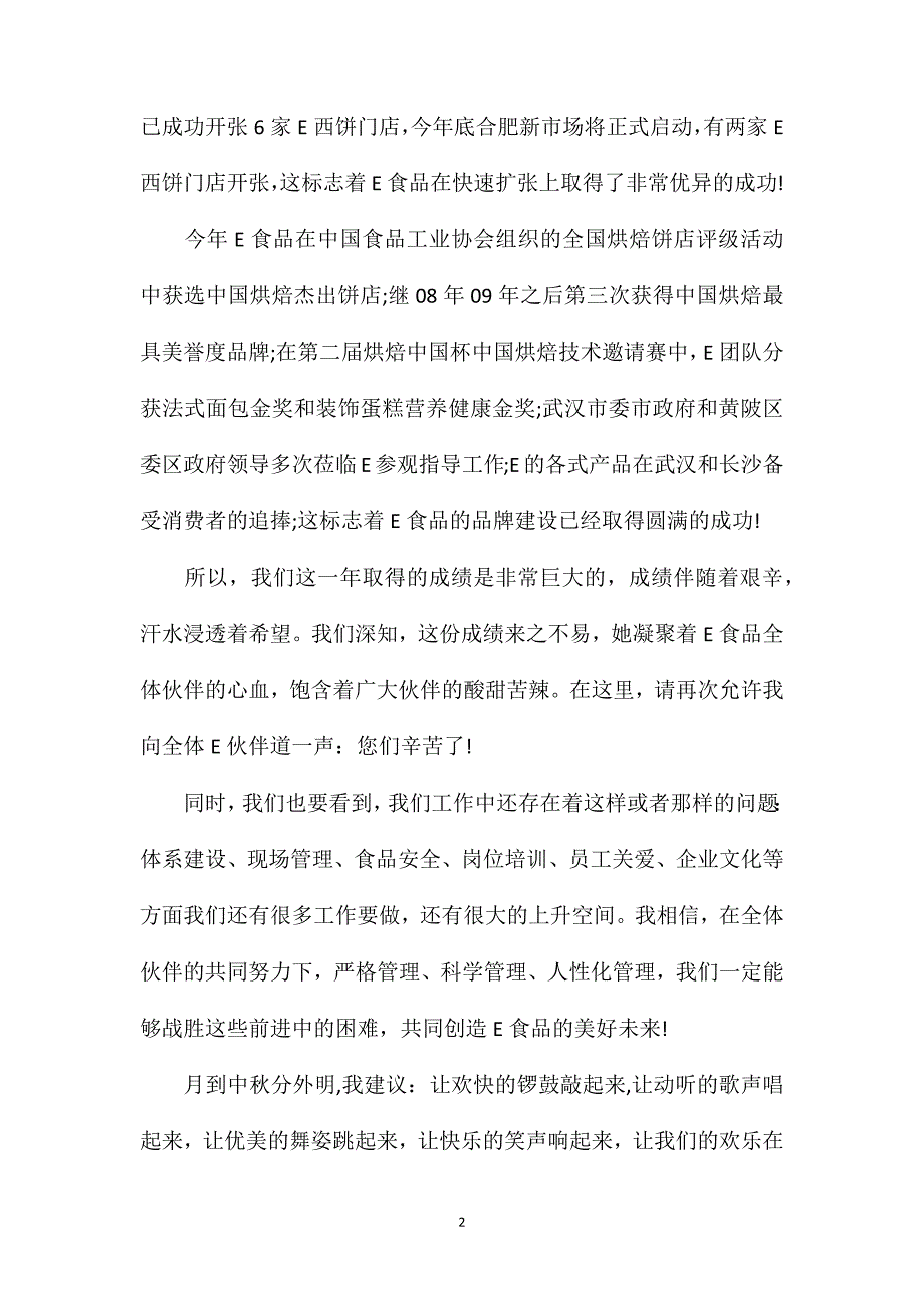 B食品公司中秋节晚会致辞.doc_第2页