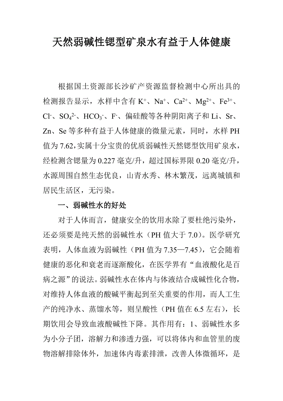 天然弱碱性锶型矿泉水有益于人体健康_第1页