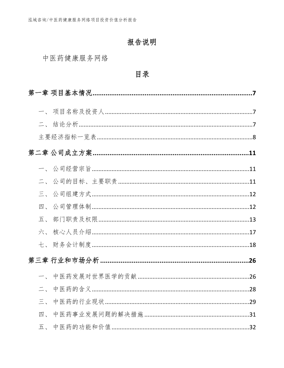 中医药健康服务网络项目投资价值分析报告_范文_第2页