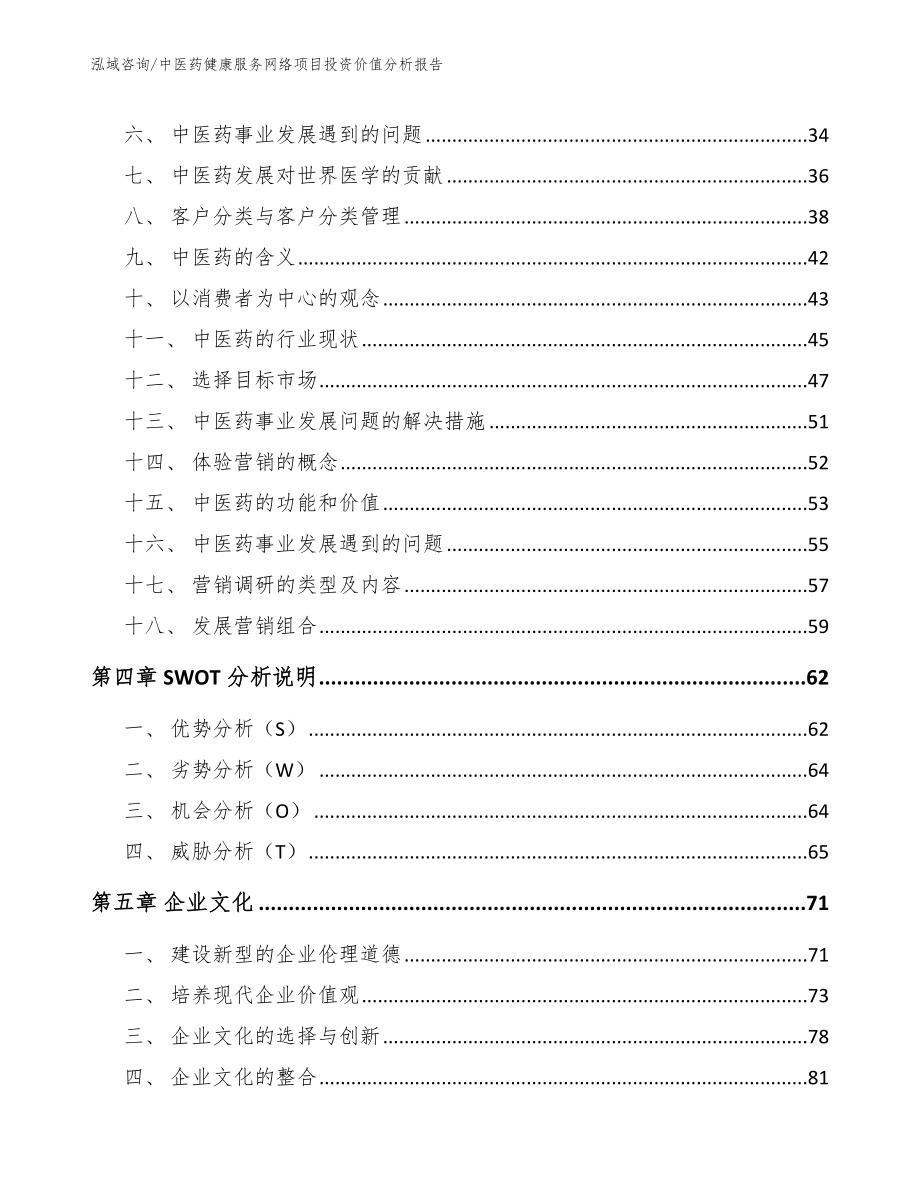 中医药健康服务网络项目投资价值分析报告_范文_第3页