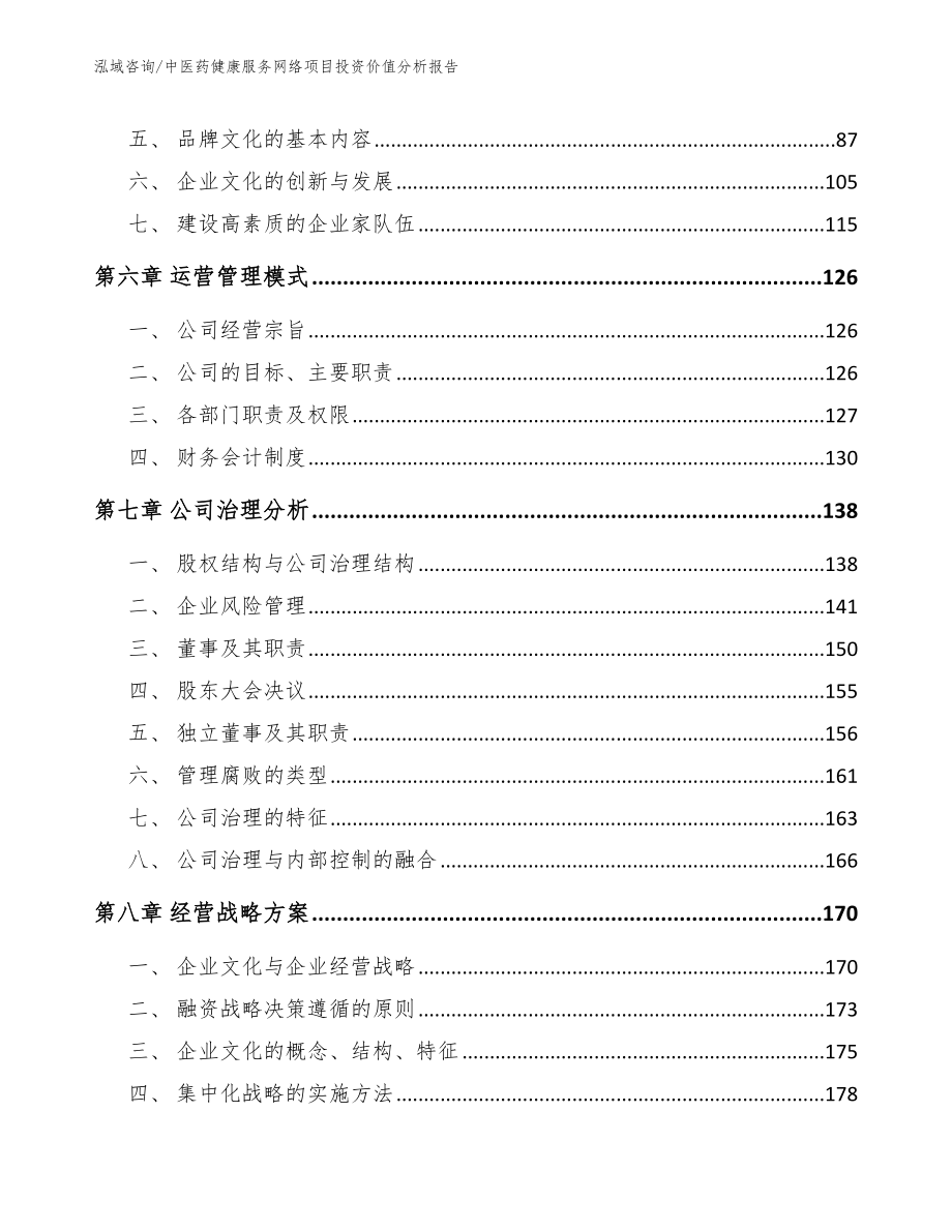 中医药健康服务网络项目投资价值分析报告_范文_第4页