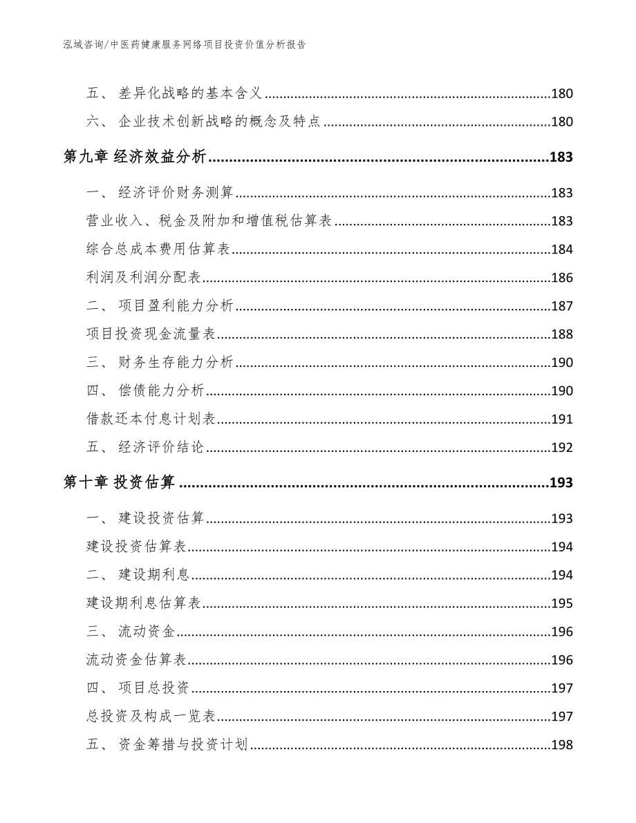 中医药健康服务网络项目投资价值分析报告_范文_第5页