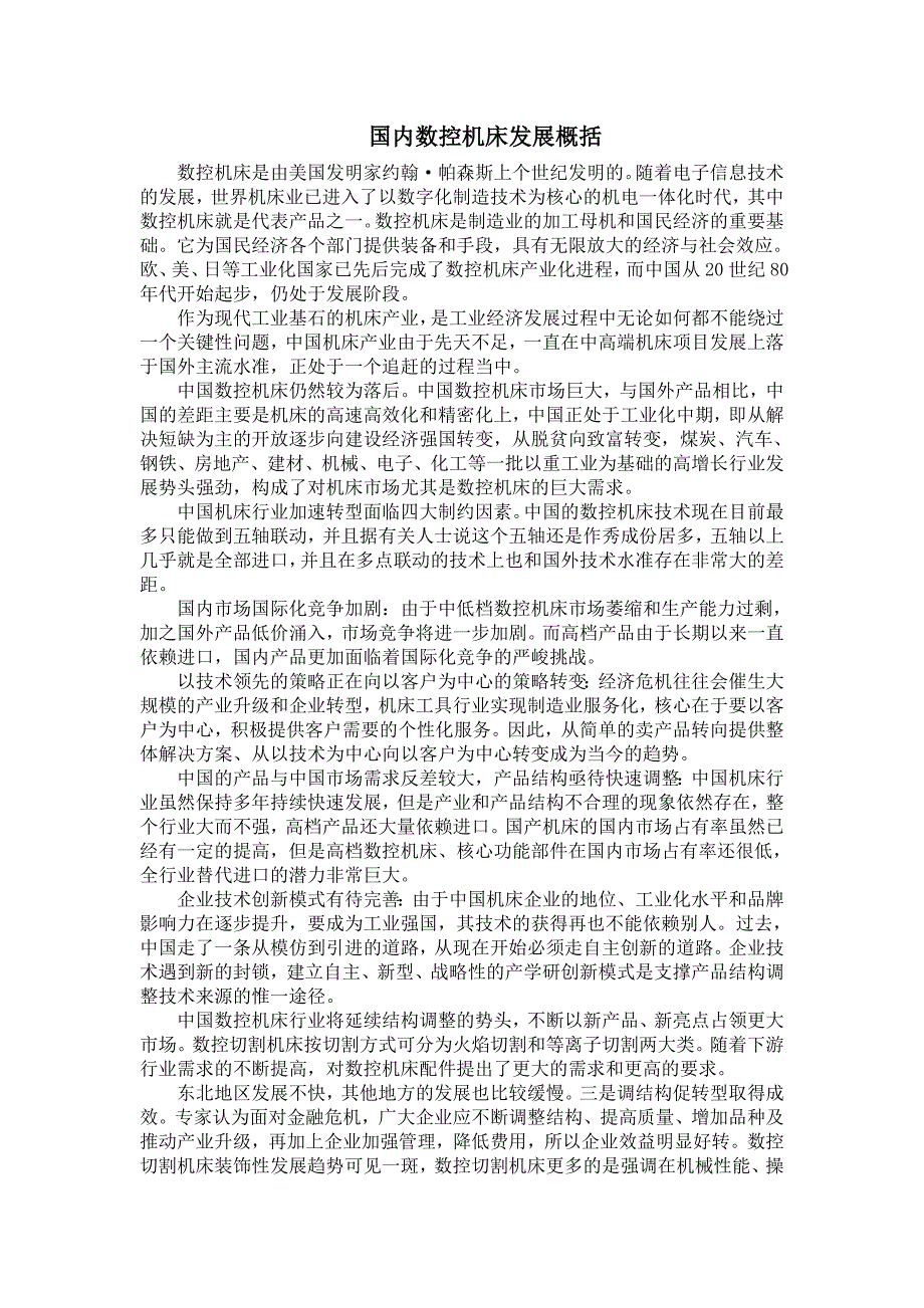 机械毕业论文文献翻译数控机床在国内发展状况概括--机械相关文献翻译_第1页