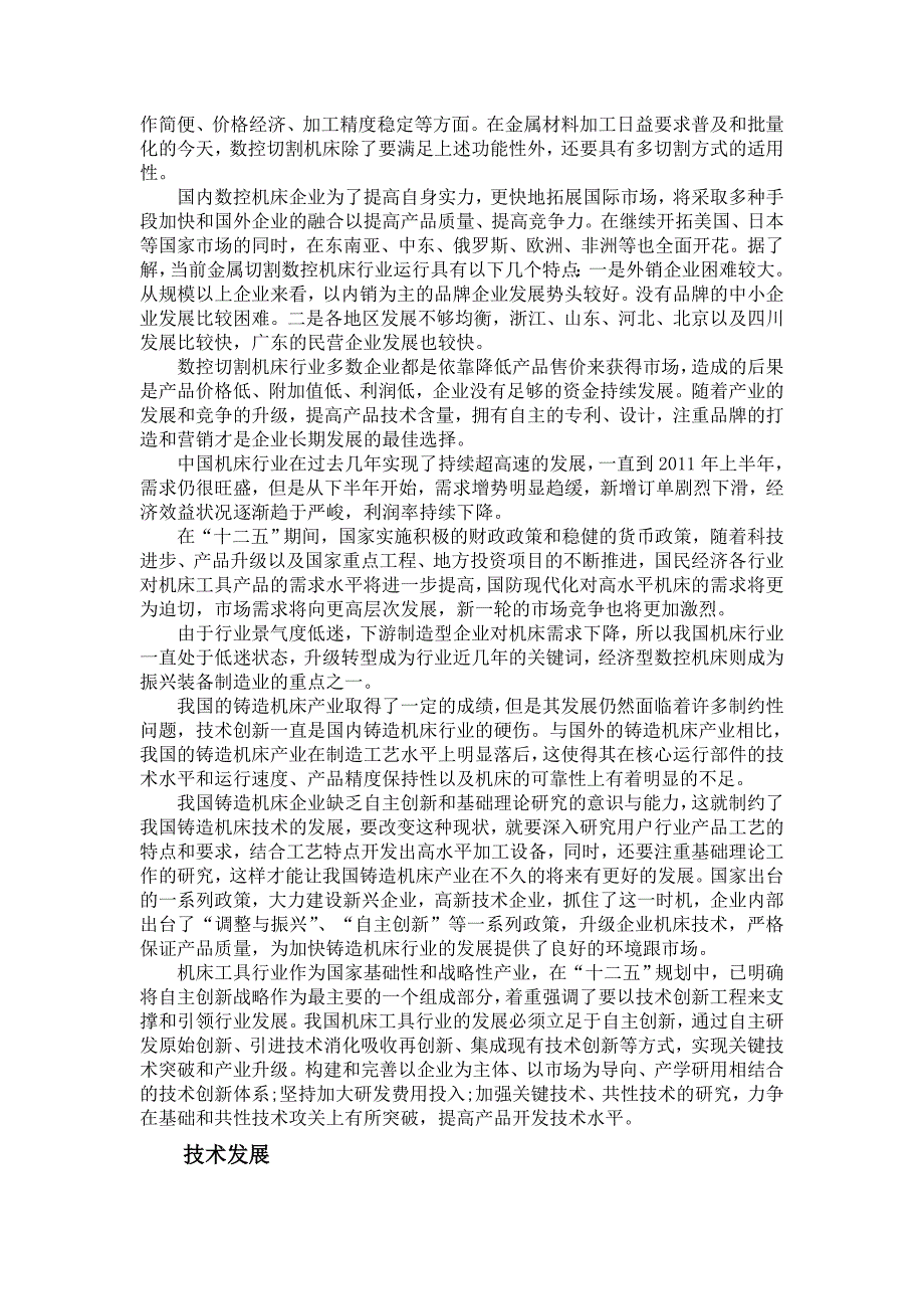 机械毕业论文文献翻译数控机床在国内发展状况概括--机械相关文献翻译_第2页