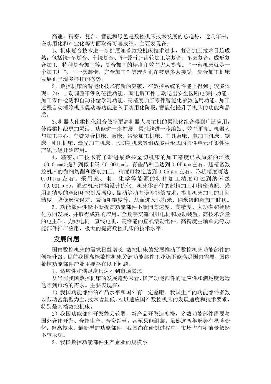 机械毕业论文文献翻译数控机床在国内发展状况概括--机械相关文献翻译_第3页