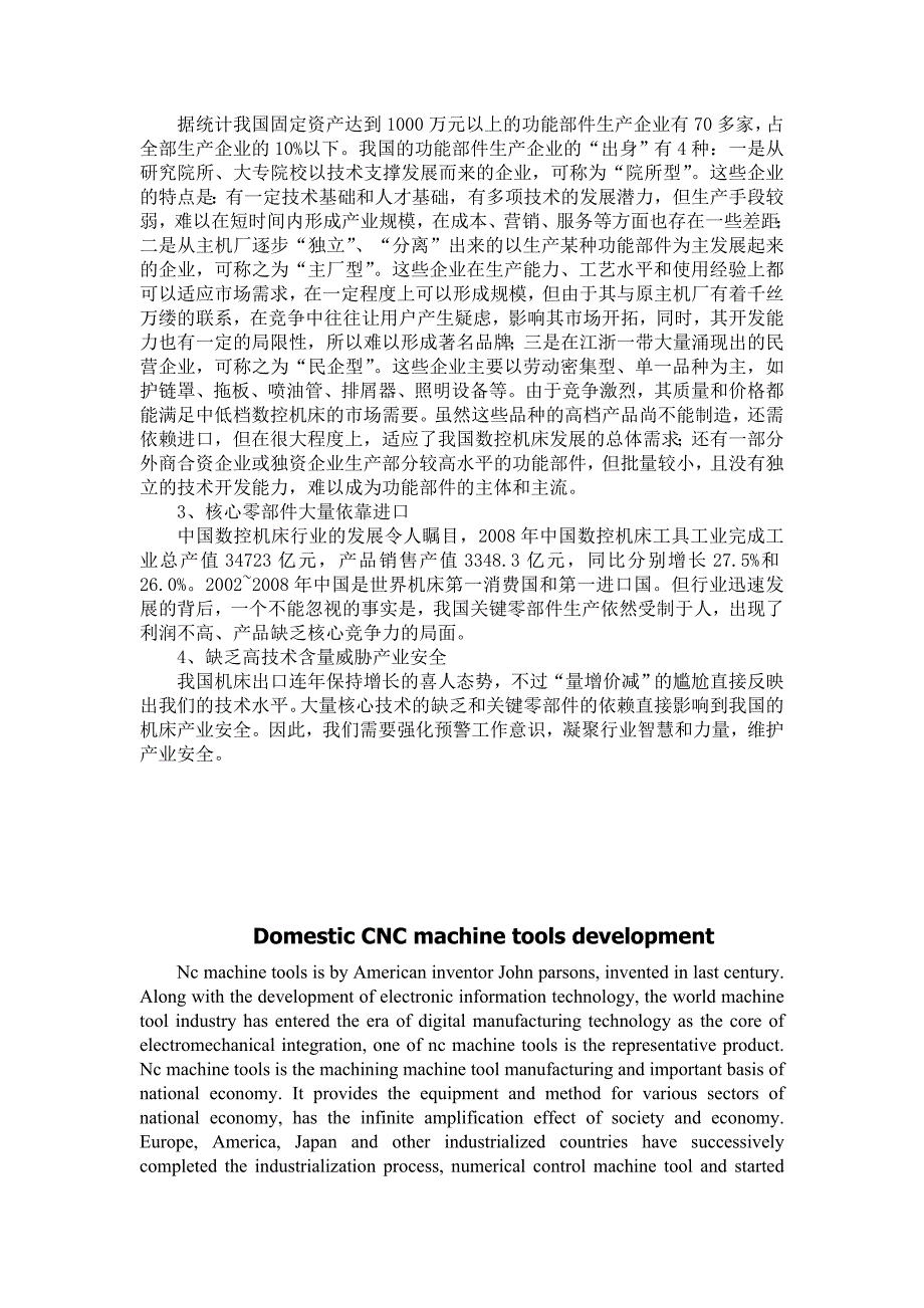 机械毕业论文文献翻译数控机床在国内发展状况概括--机械相关文献翻译_第4页