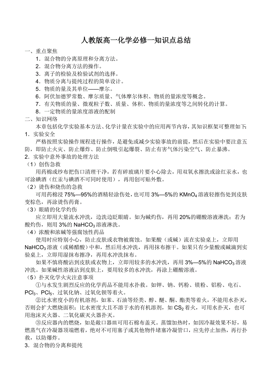 最新人教版高一化学必修一知识点总结_第1页