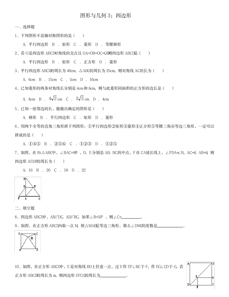 数学专题复习图形与几何3四边形(平行四边形矩形菱形正方形)_中学教育-中考_第3页