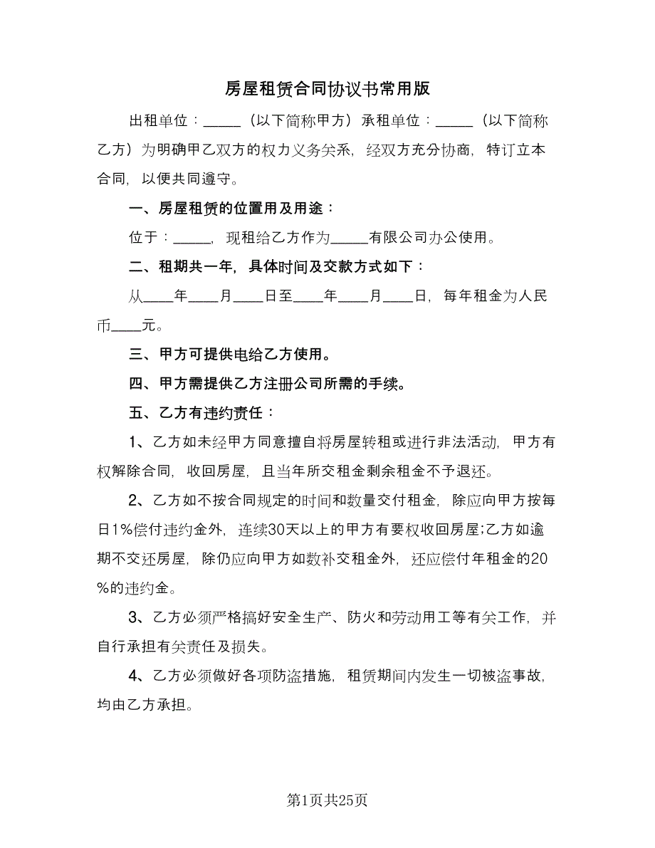 房屋租赁合同协议书常用版（9篇）.doc_第1页