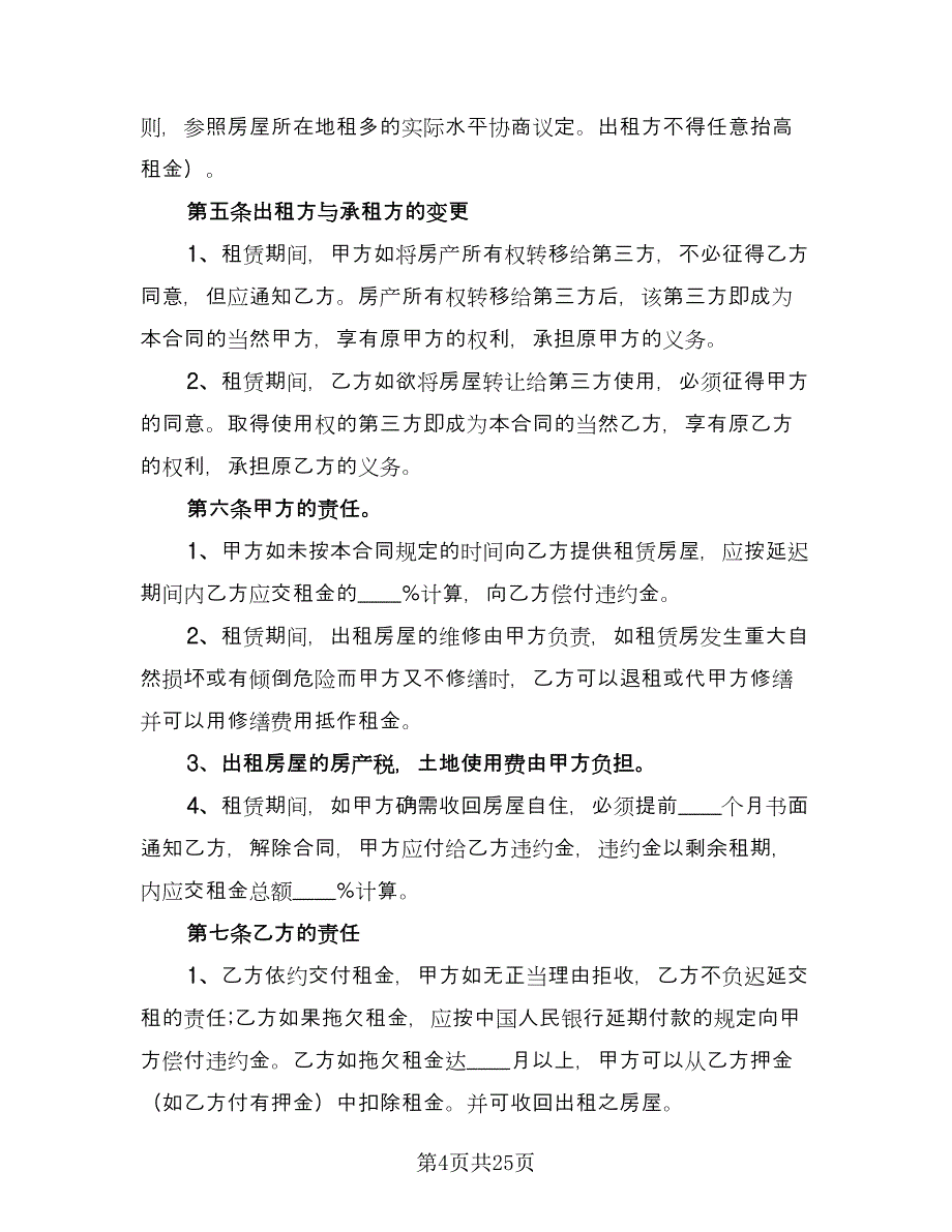 房屋租赁合同协议书常用版（9篇）.doc_第4页