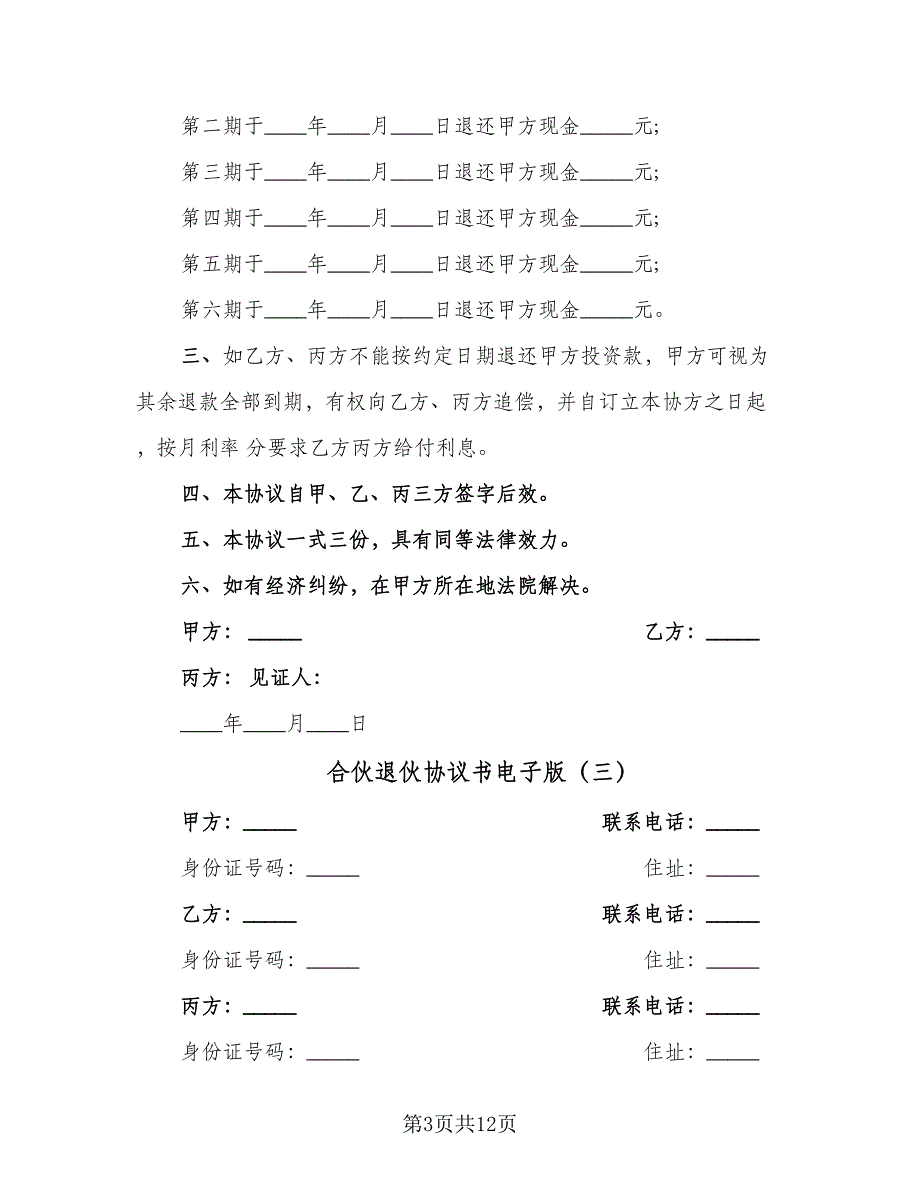 合伙退伙协议书电子版（七篇）.doc_第3页