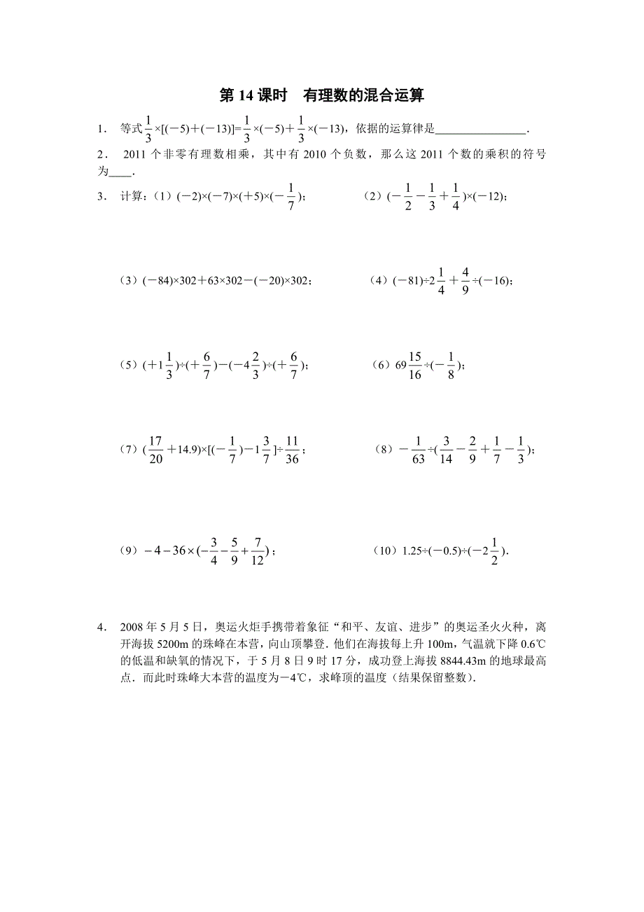 第14课时有理数的混合运算_第1页