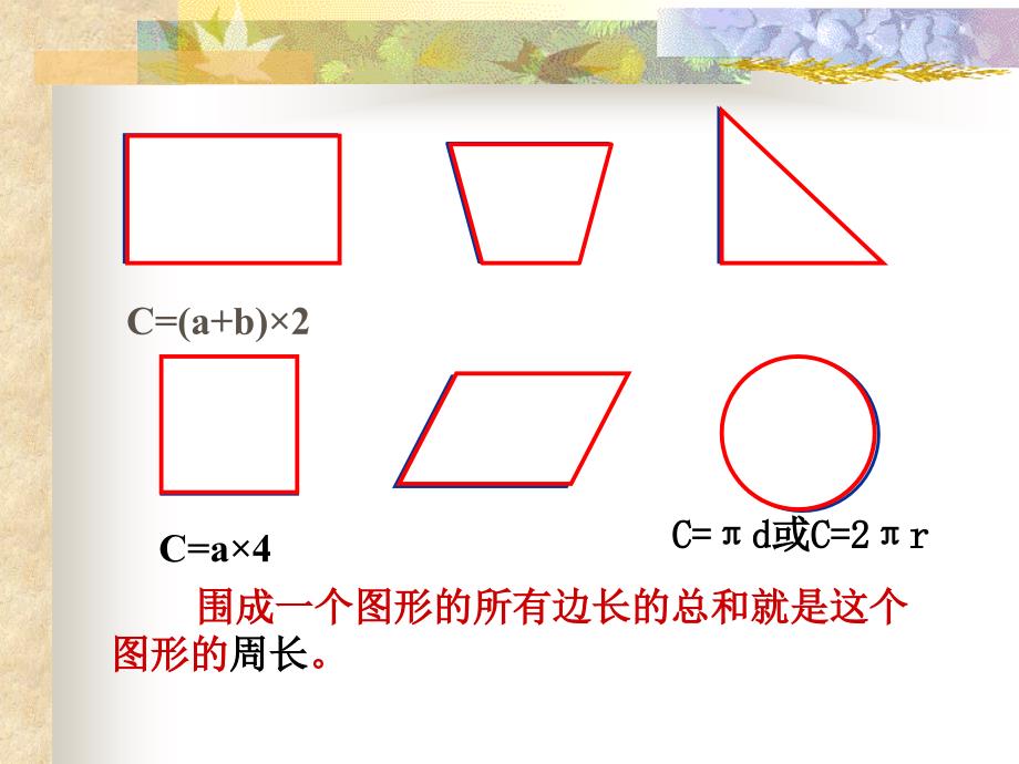 平面图形的周长和面积复习课件_第4页