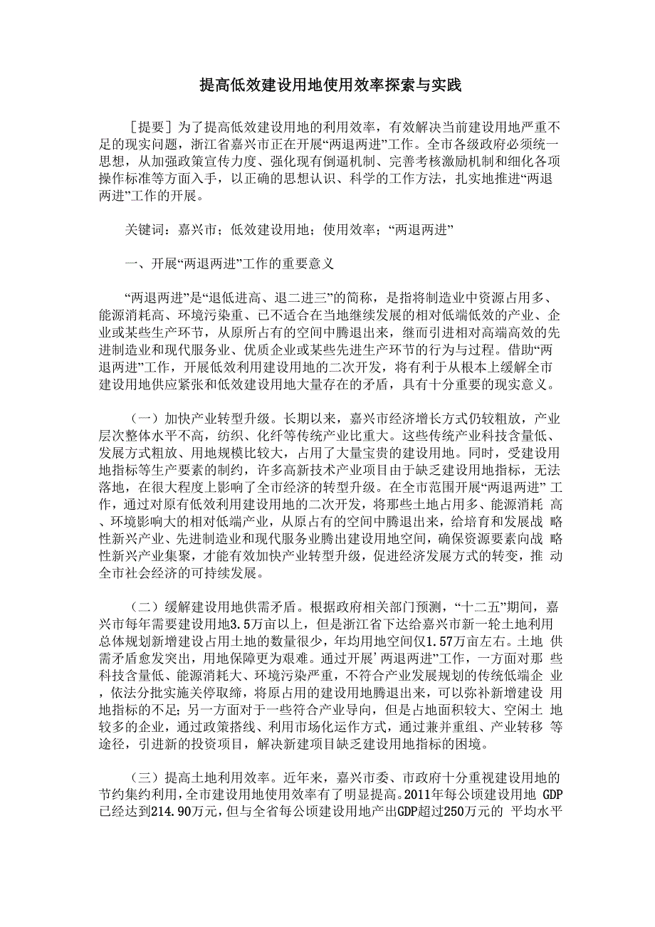 提高低效建设用地使用效率探索与实践_第1页