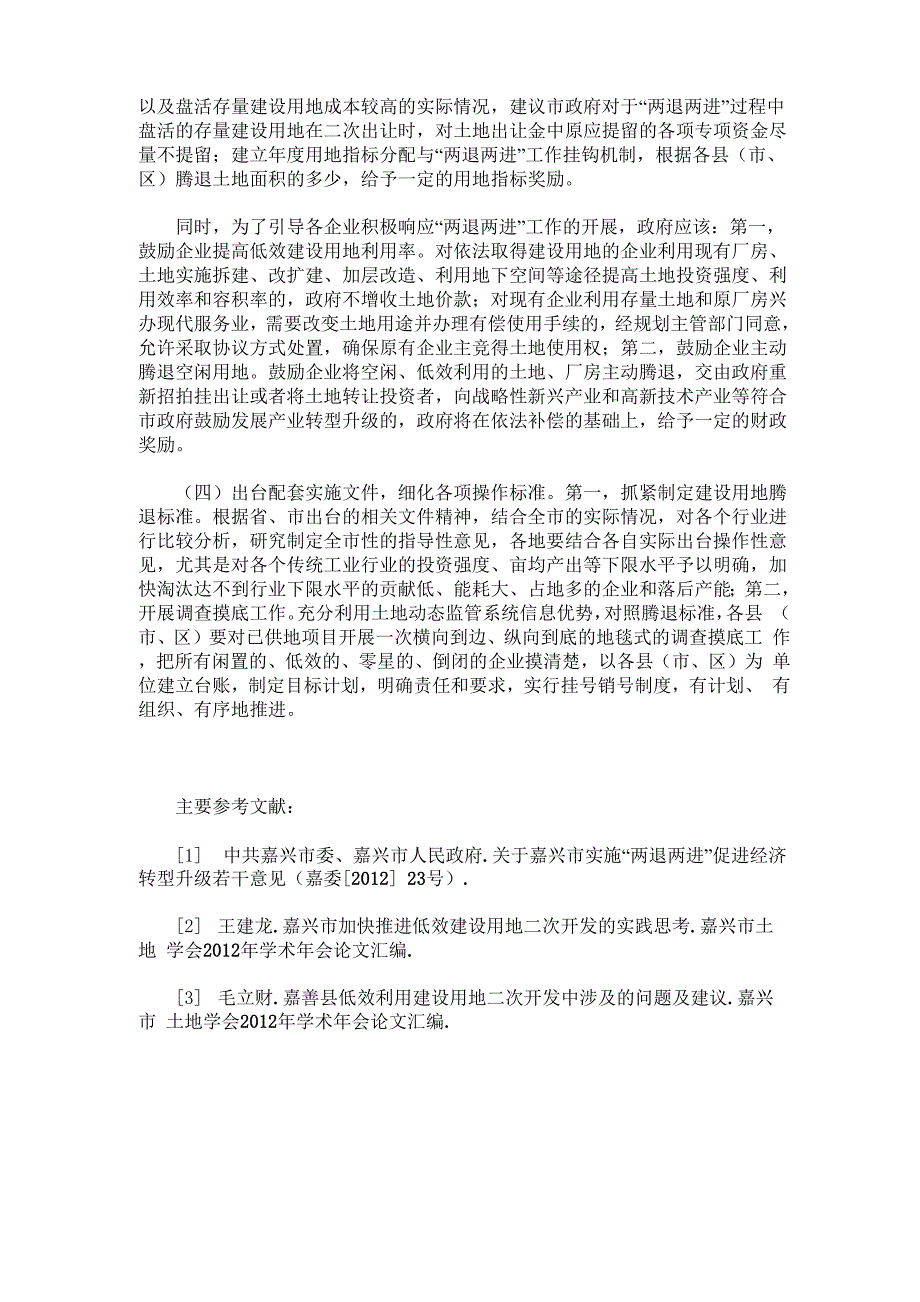 提高低效建设用地使用效率探索与实践_第4页