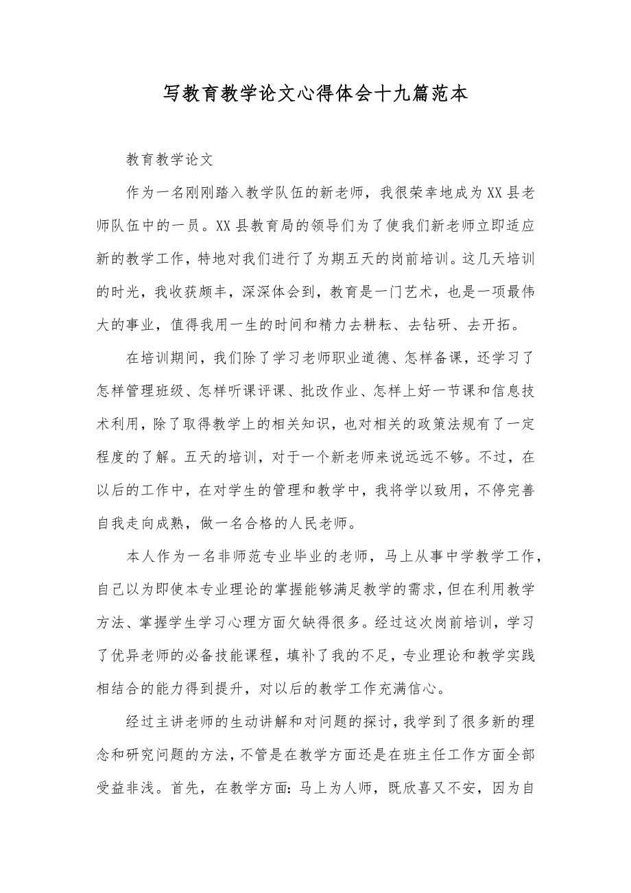 写教育教学论文心得体会十九篇范本_第1页