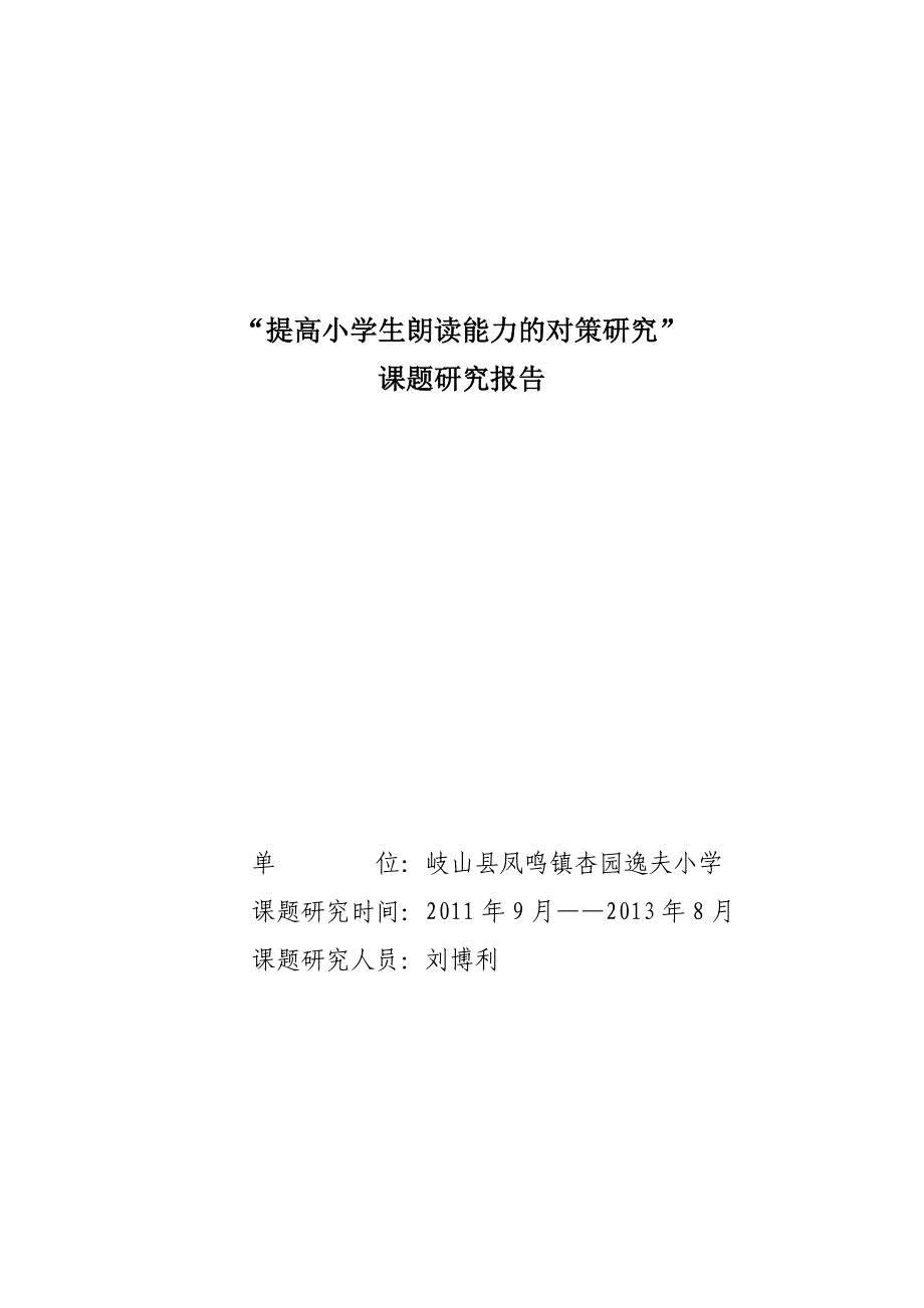 小学语文朗读教学课题研究_第1页