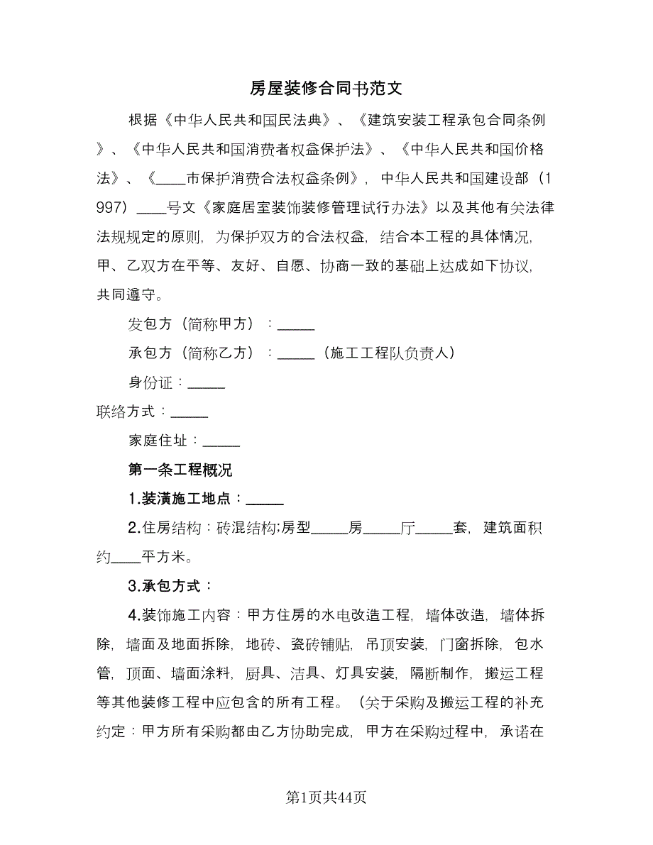 房屋装修合同书范文（七篇）_第1页