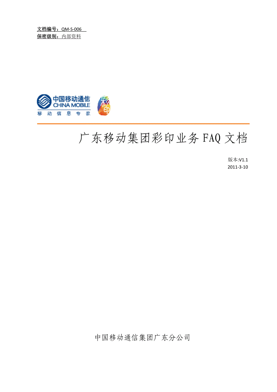 集团彩印业务FAQ文档v1.1.doc_第1页